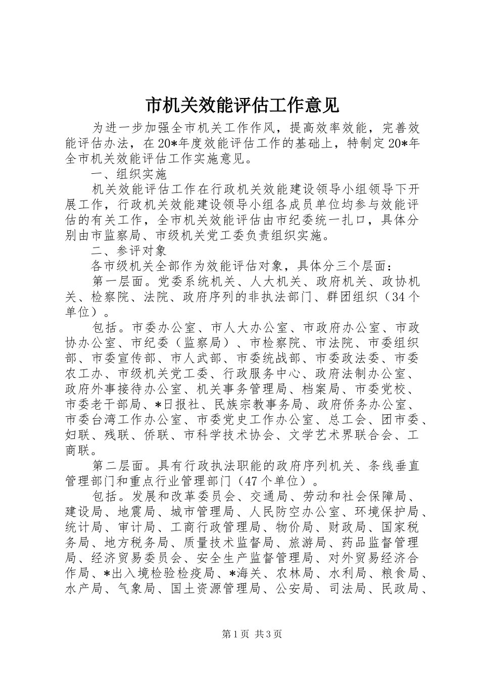 2024年市机关效能评估工作意见_第1页