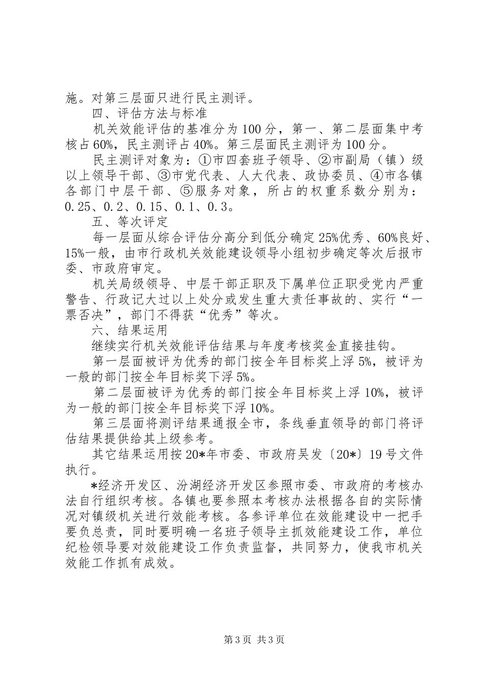 2024年市机关效能评估工作意见_第3页