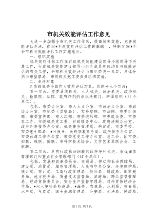 2024年市机关效能评估工作意见