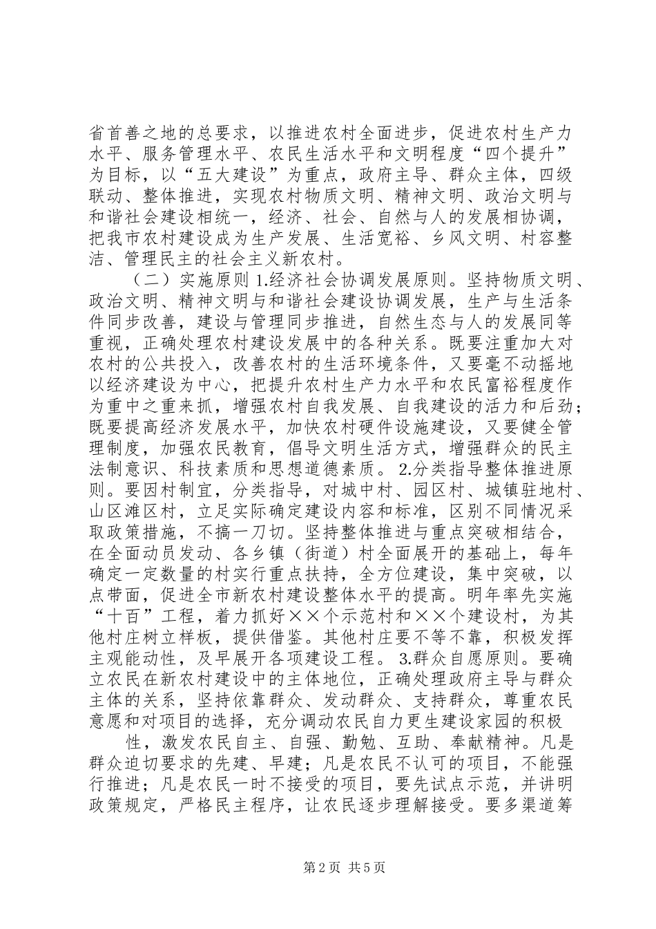 2024年市委在新农村工作意见_第2页