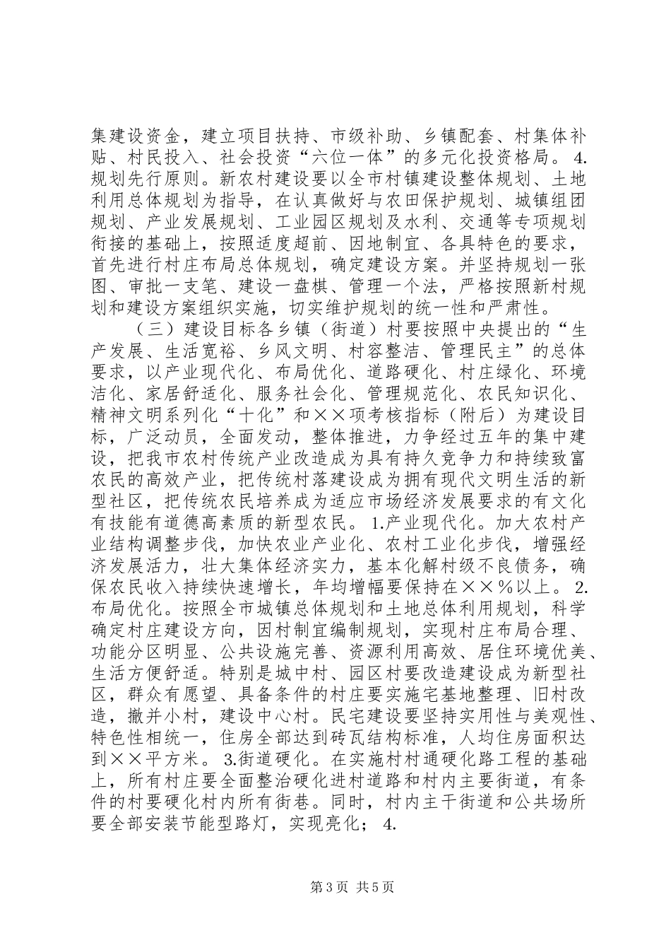 2024年市委在新农村工作意见_第3页