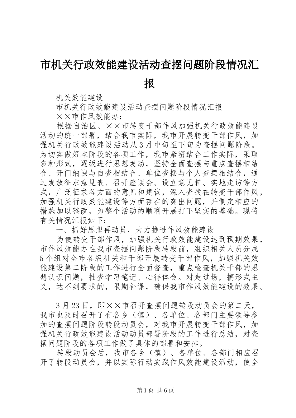 2024年市机关行政效能建设活动查摆问题阶段情况汇报_第1页