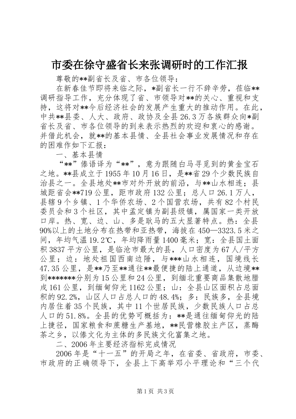 2024年市委在徐守盛省长来张调研时的工作汇报_第1页