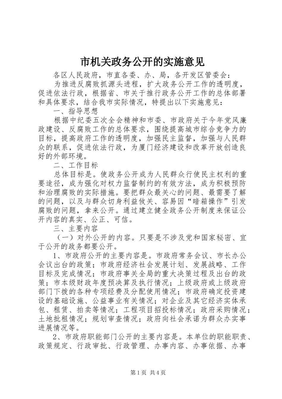 2024年市机关政务公开的实施意见_第1页