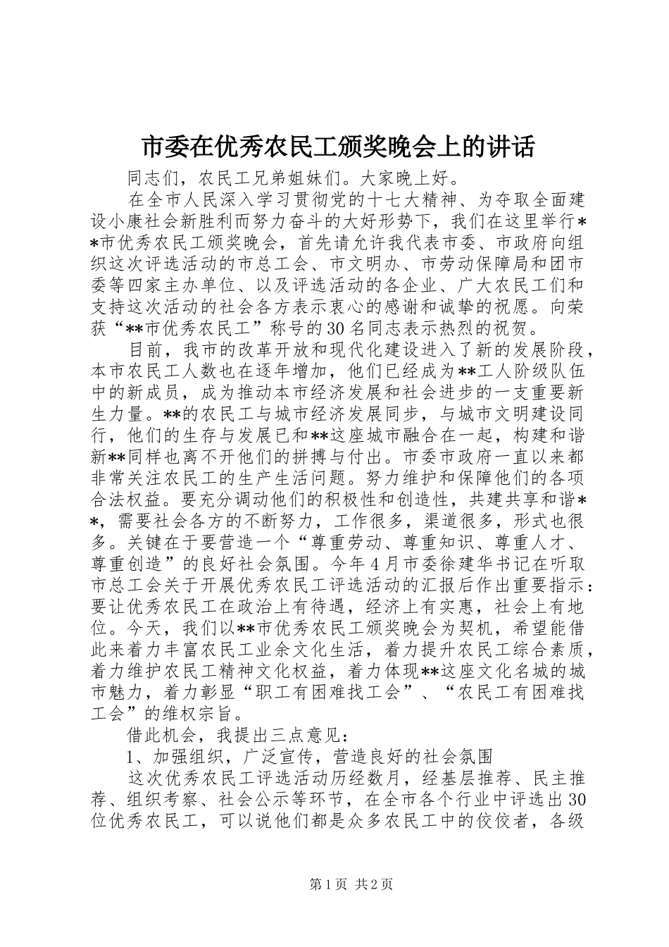 2024年市委在优秀农民工颁奖晚会上的致辞_第1页