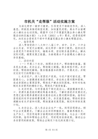2024年市机关走帮服活动实施方案