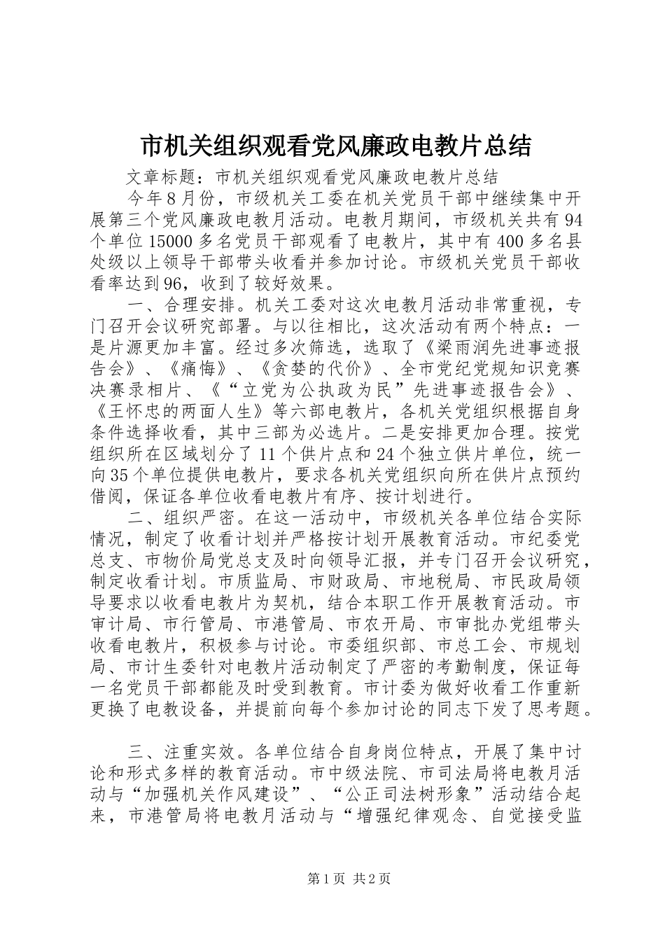 2024年市机关组织观看党风廉政电教片总结_第1页