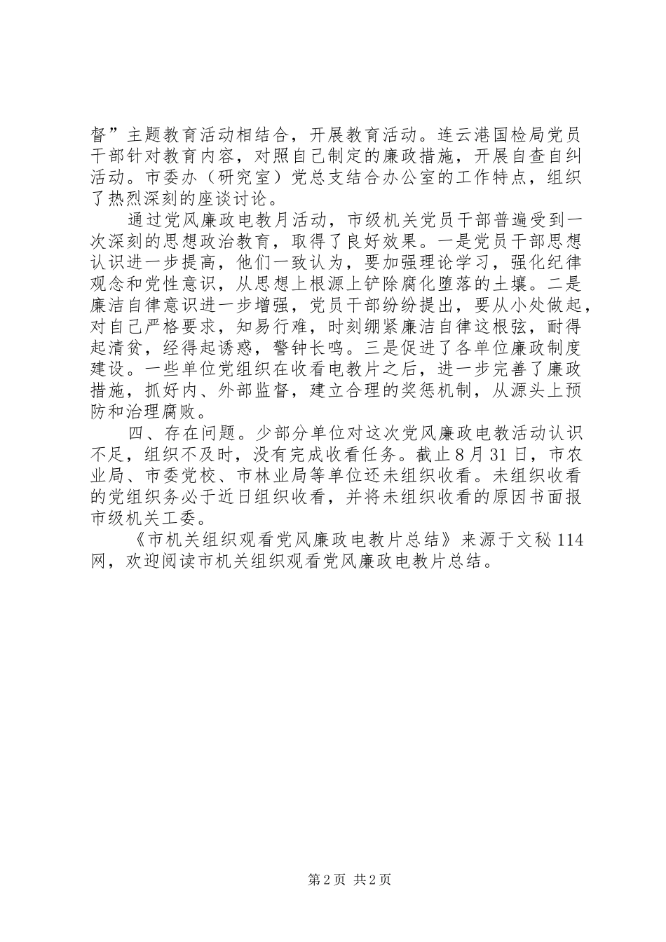 2024年市机关组织观看党风廉政电教片总结_第2页
