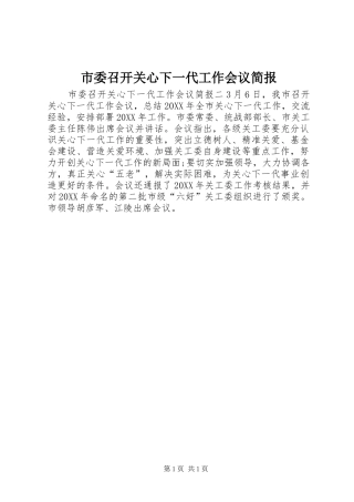 2024年市委召开关心下一代工作会议简报