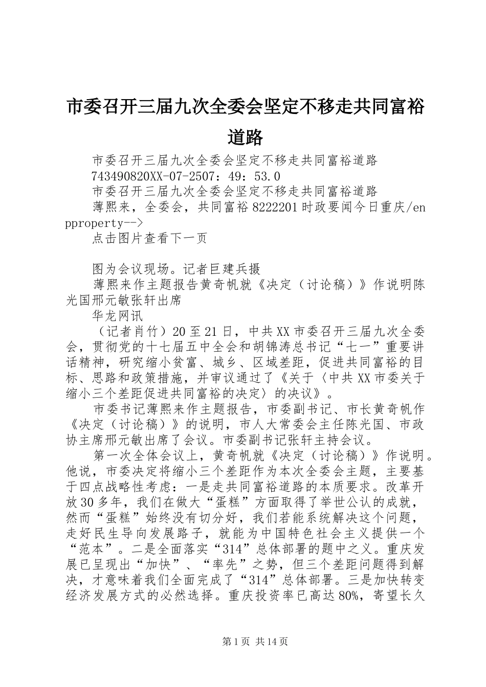 2024年市委召开三届九次全委会坚定不移走共同富裕道路_第1页