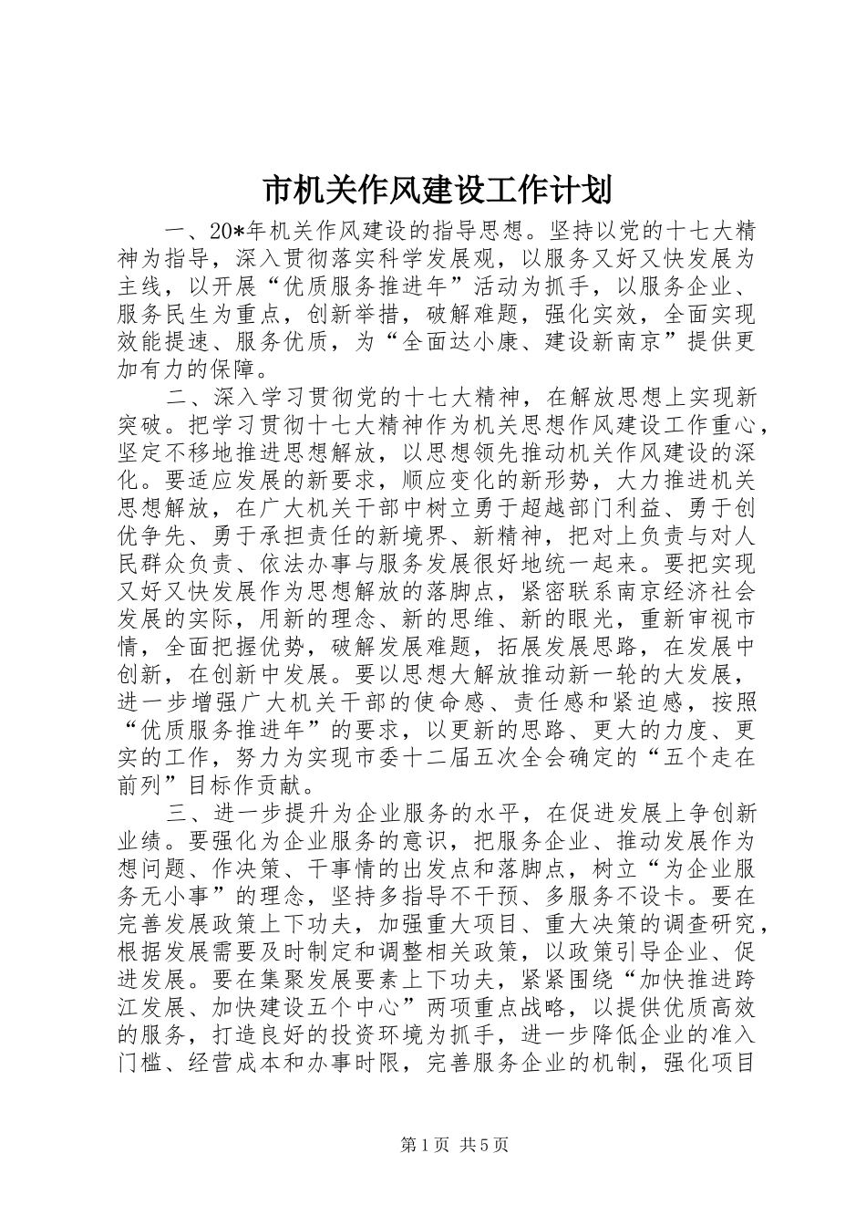 2024年市机关作风建设工作计划_第1页