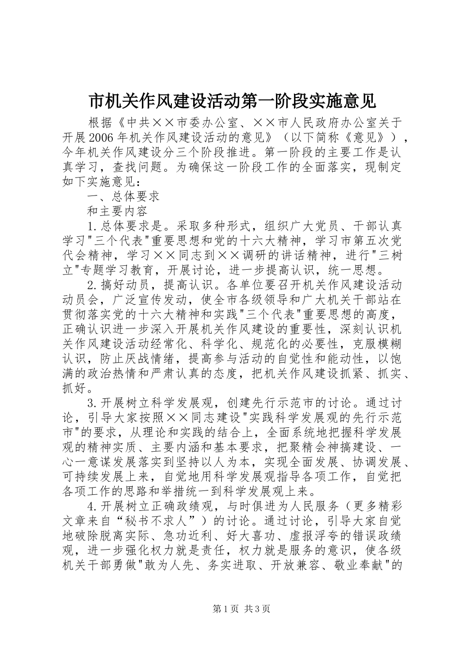 2024年市机关作风建设活动第一阶段实施意见_第1页
