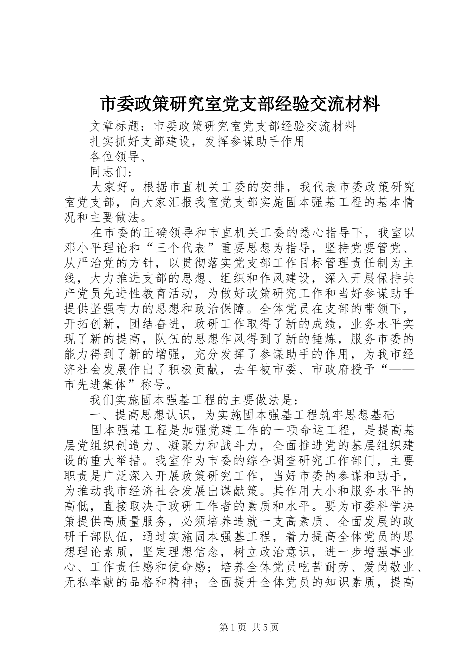 2024年市委政策研究室党支部经验交流材料_第1页