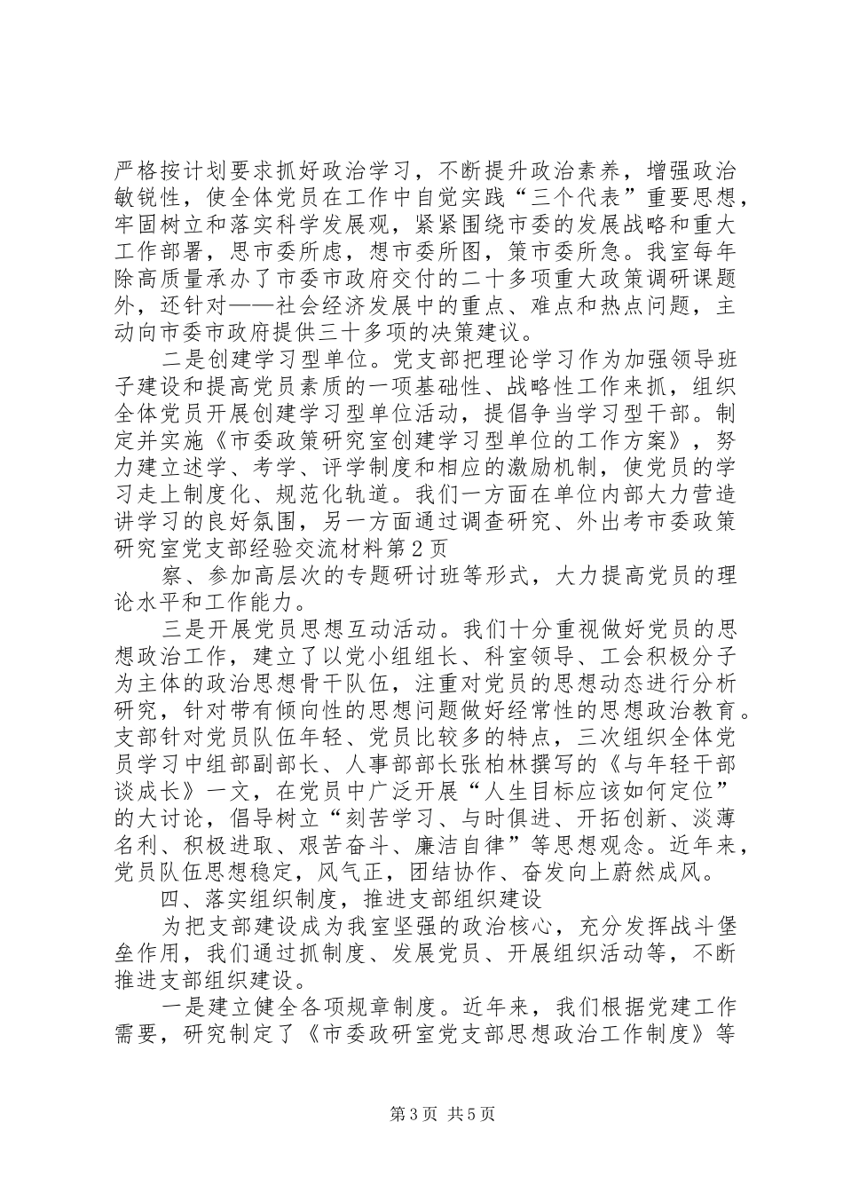 2024年市委政策研究室党支部经验交流材料_第3页