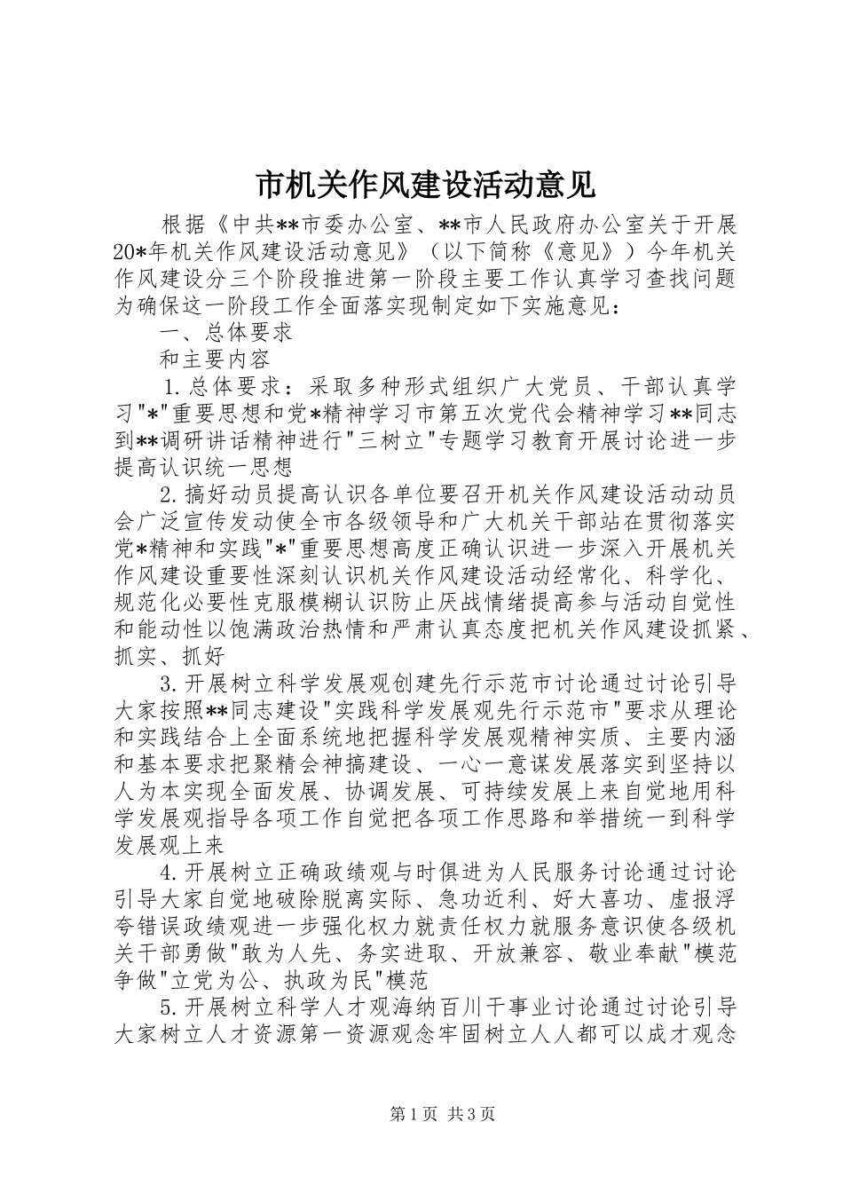 2024年市机关作风建设活动意见_第1页