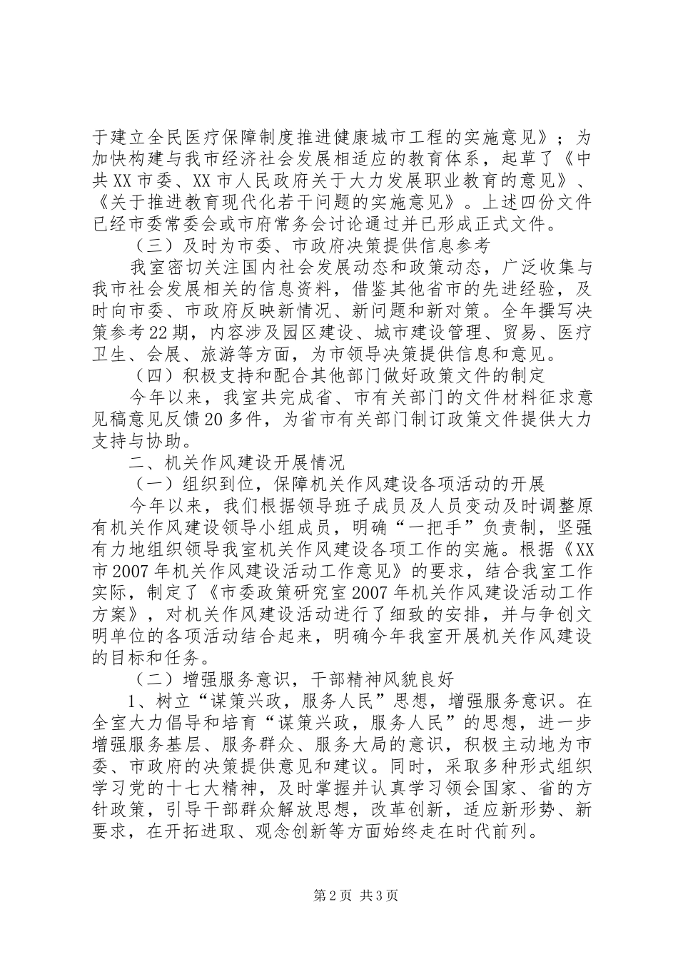 2024年市委政策研究室机关作风建设活动工作总结_第2页