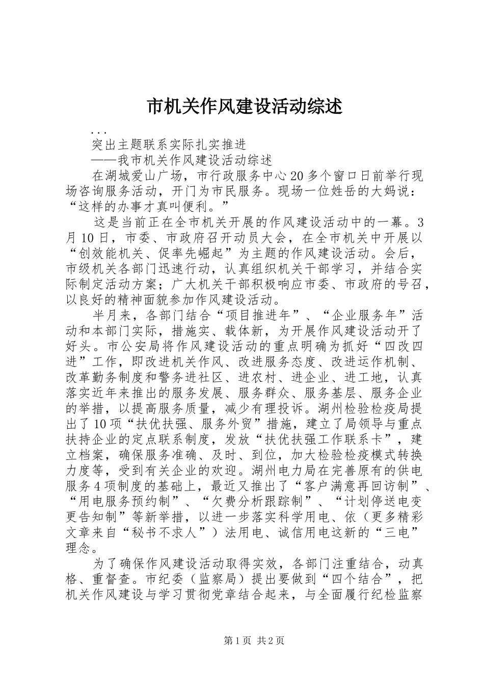 2024年市机关作风建设活动综述_第1页