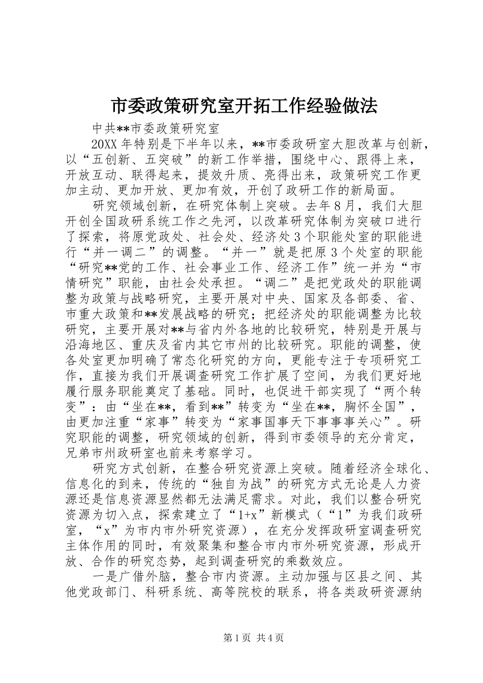 2024年市委政策研究室开拓工作经验做法_第1页