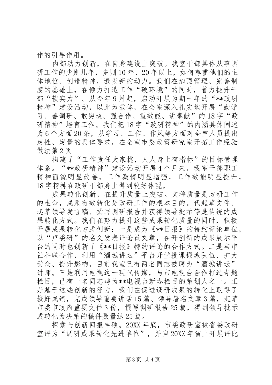 2024年市委政策研究室开拓工作经验做法_第3页