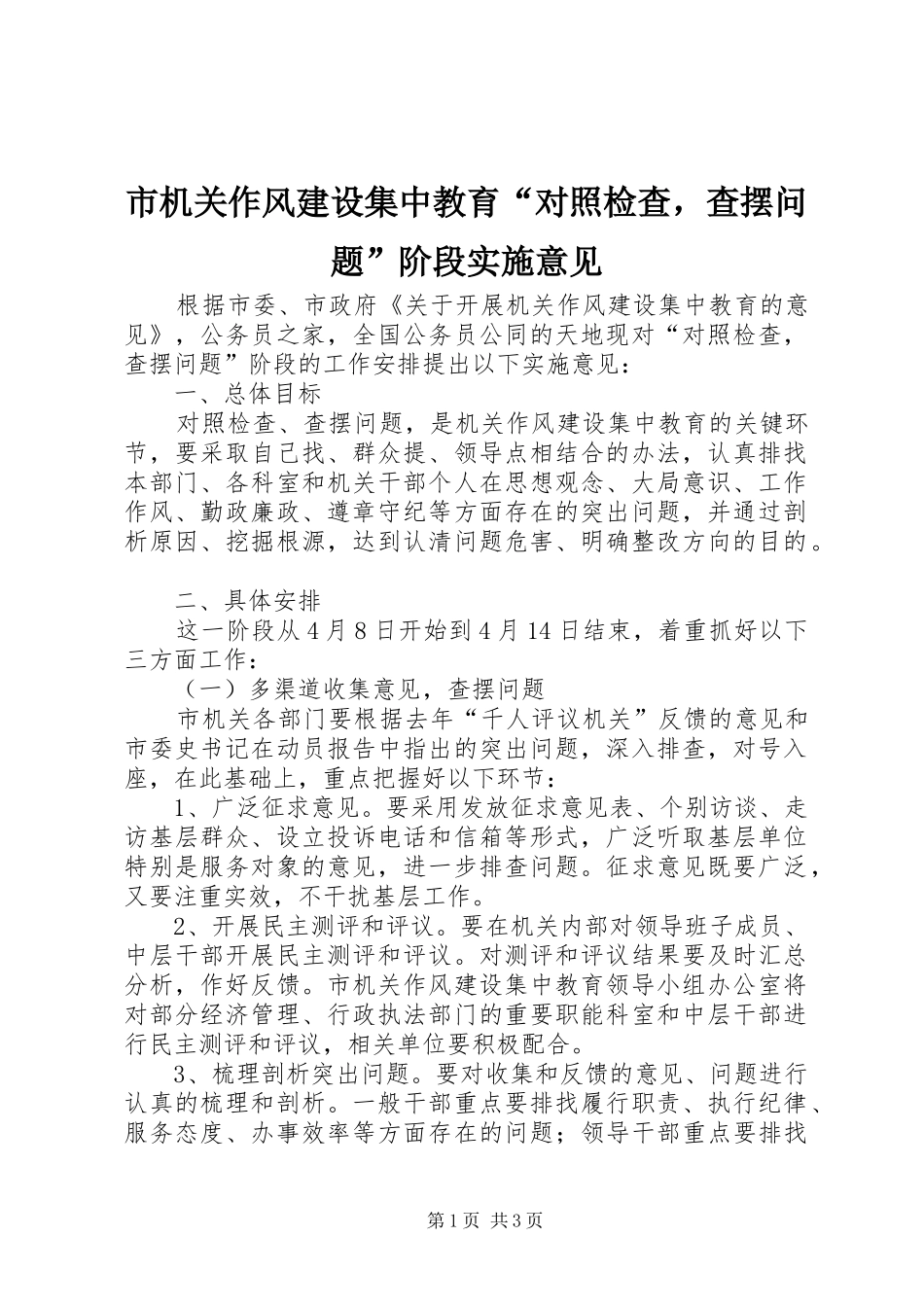 2024年市机关作风建设集中教育对照检查，查摆问题阶段实施意见_第1页