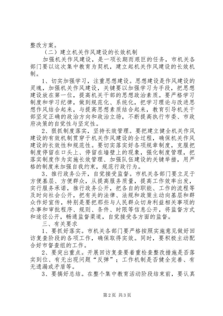 2024年市机关作风建设集中教育回访复查，巩固提高阶段实施意见_第2页