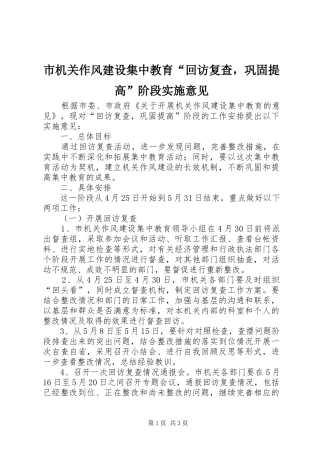 2024年市机关作风建设集中教育回访复查，巩固提高阶段实施意见