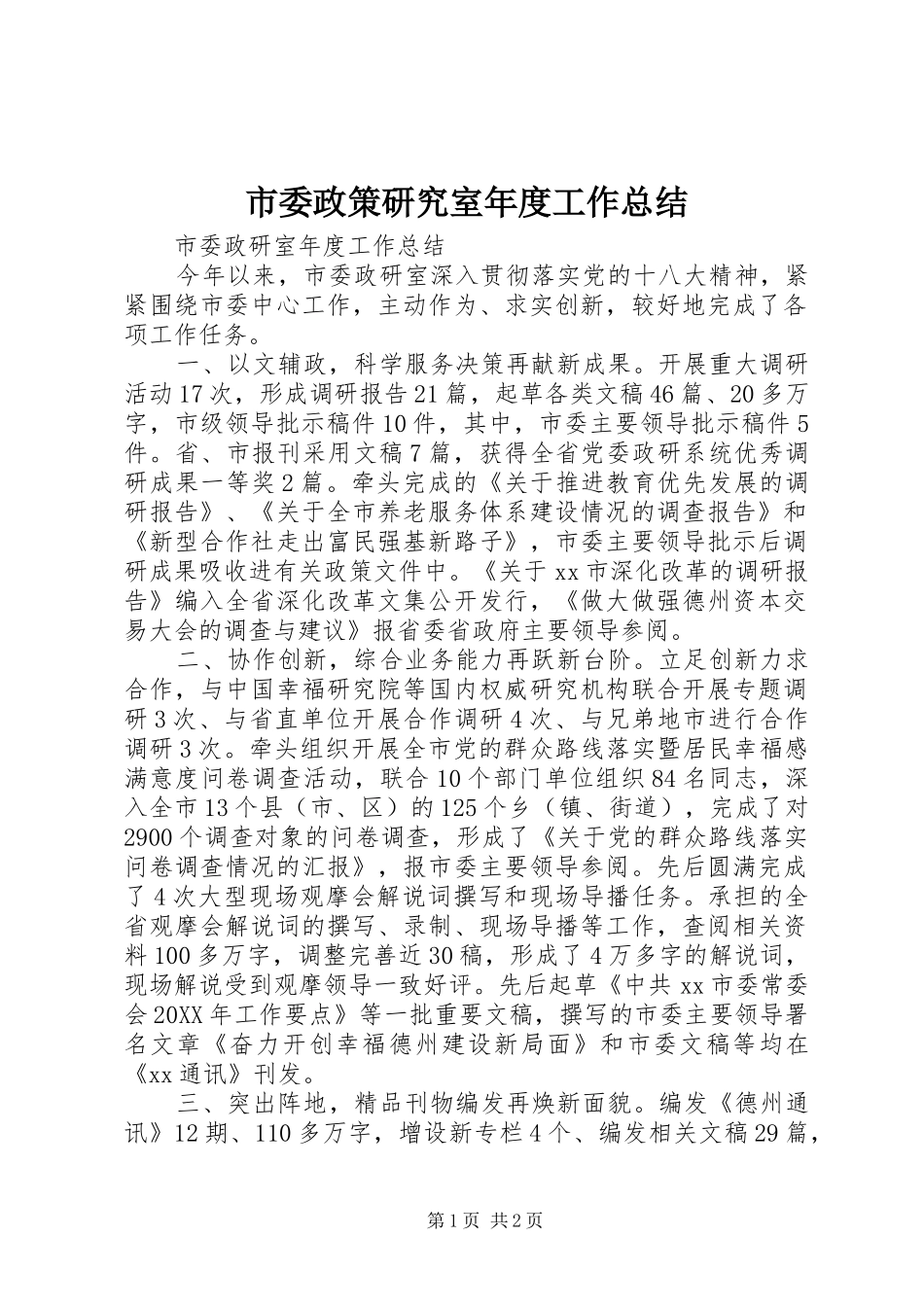 2024年市委政策研究室年度工作总结_第1页