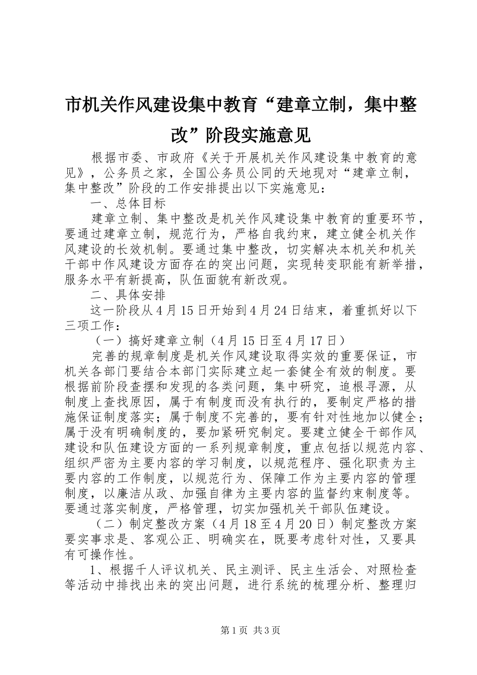 2024年市机关作风建设集中教育建章立制，集中整改阶段实施意见_第1页
