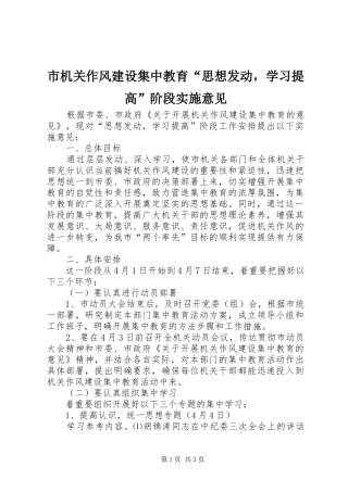 2024年市机关作风建设集中教育思想发动，学习提高阶段实施意见