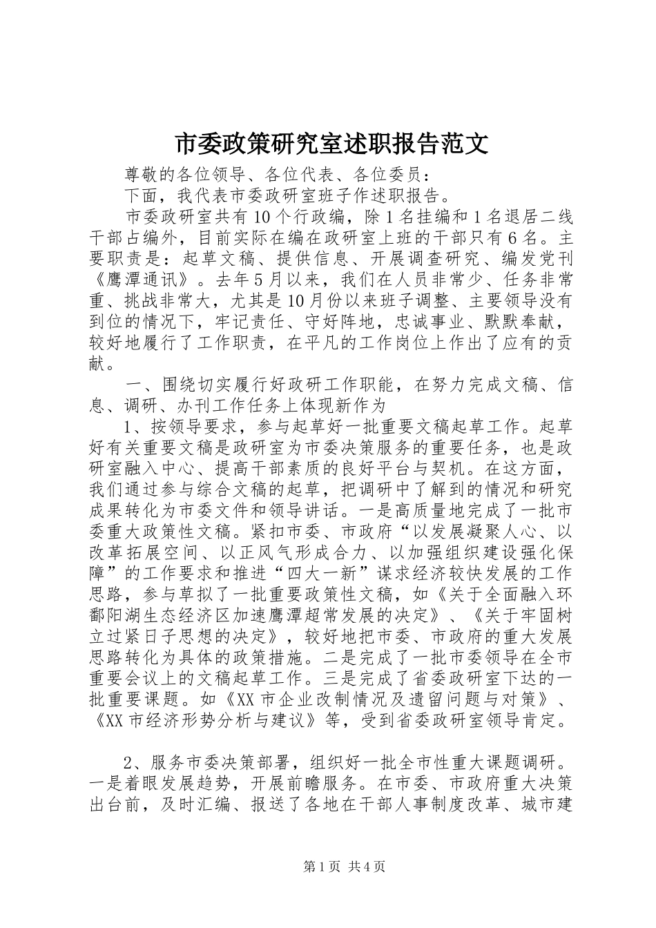 2024年市委政策研究室述职报告范文_第1页