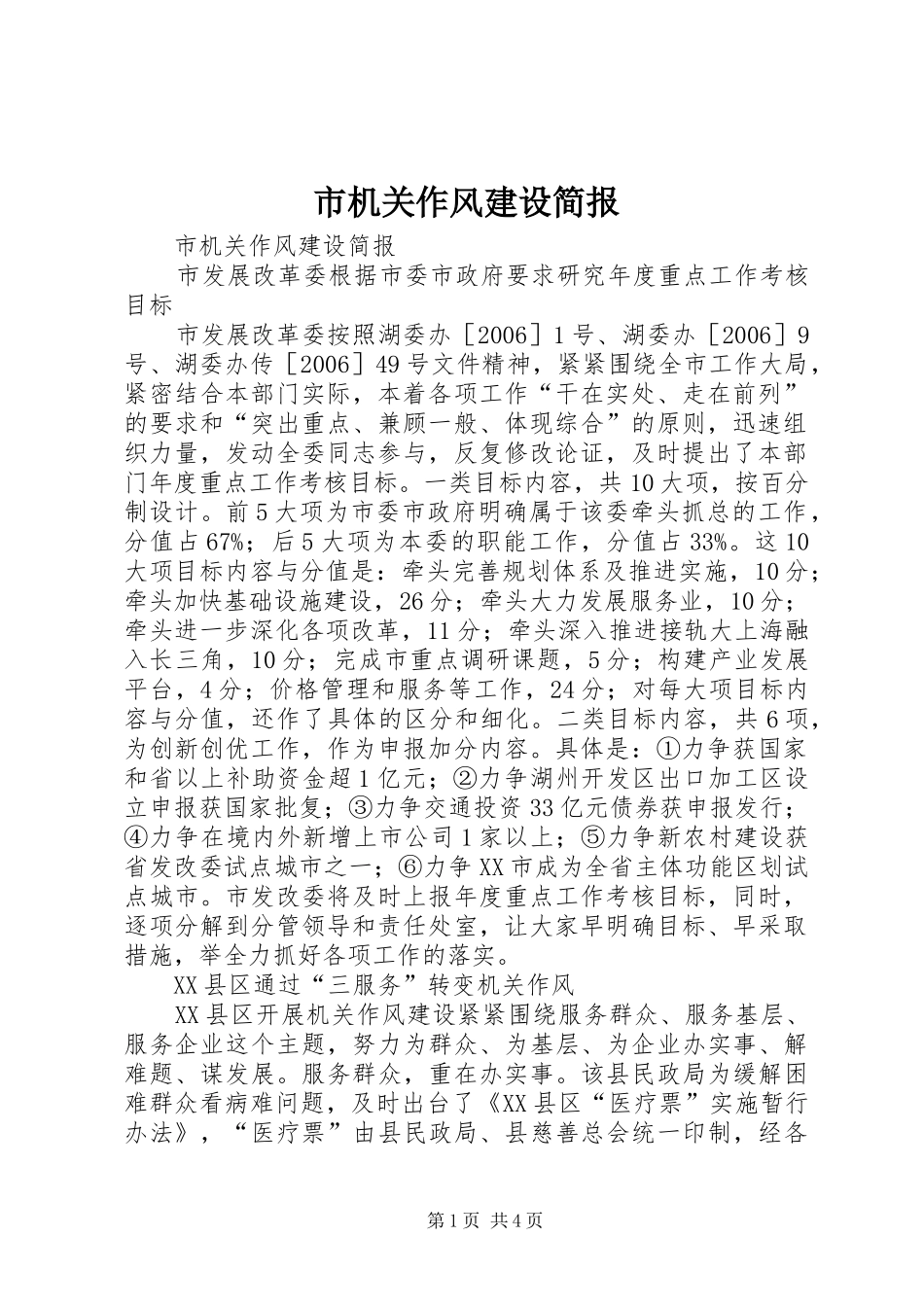 2024年市机关作风建设简报_第1页