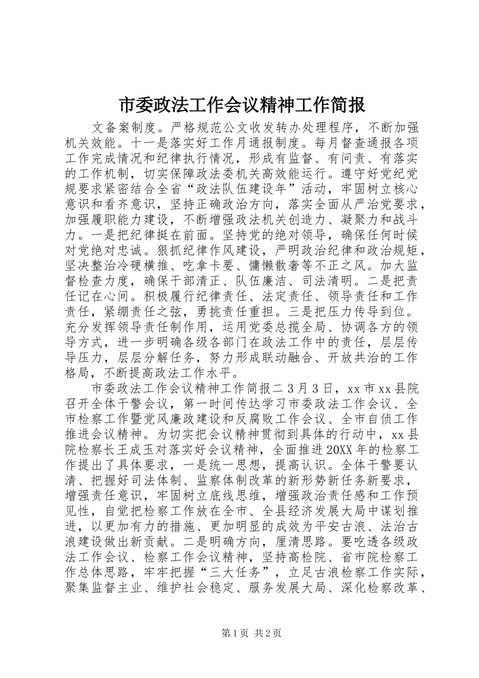 2024年市委政法工作会议精神工作简报_第1页