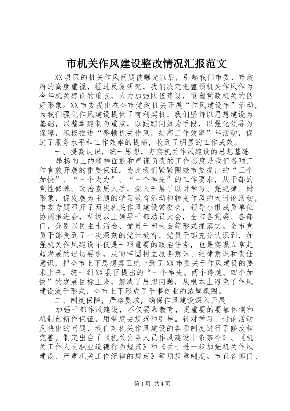 2024年市机关作风建设整改情况汇报范文_第1页