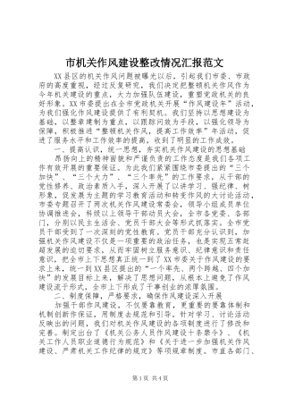 2024年市机关作风建设整改情况汇报范文
