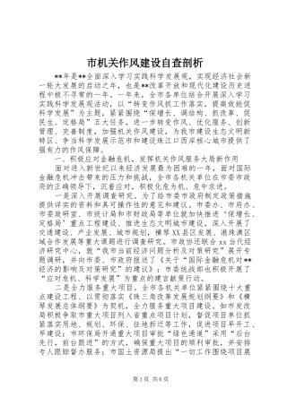 2024年市机关作风建设自查剖析