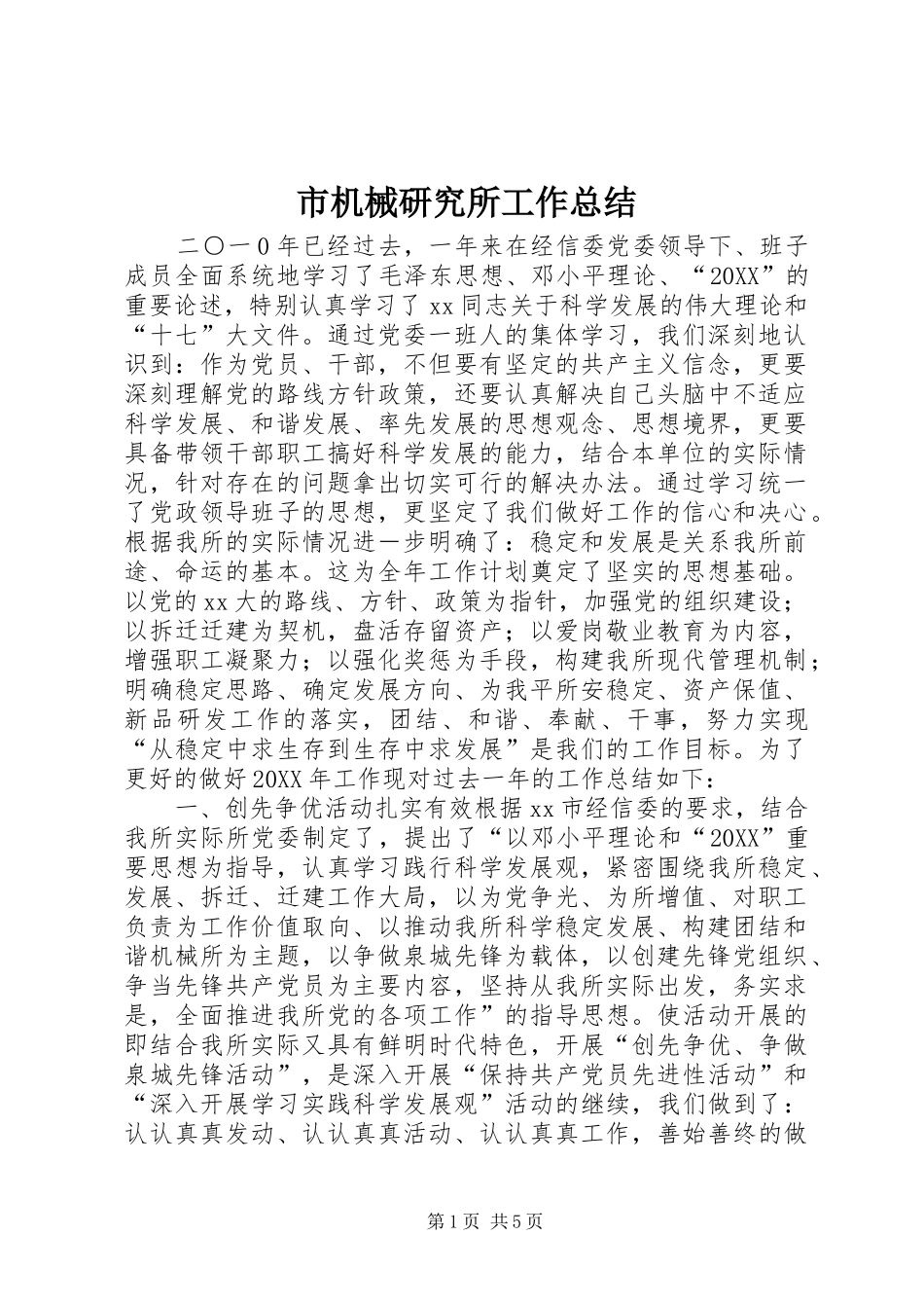 2024年市机械研究所工作总结_第1页