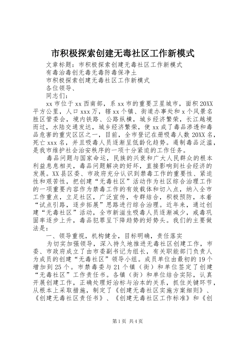 2024年市积极探索创建无毒社区工作新模式_第1页