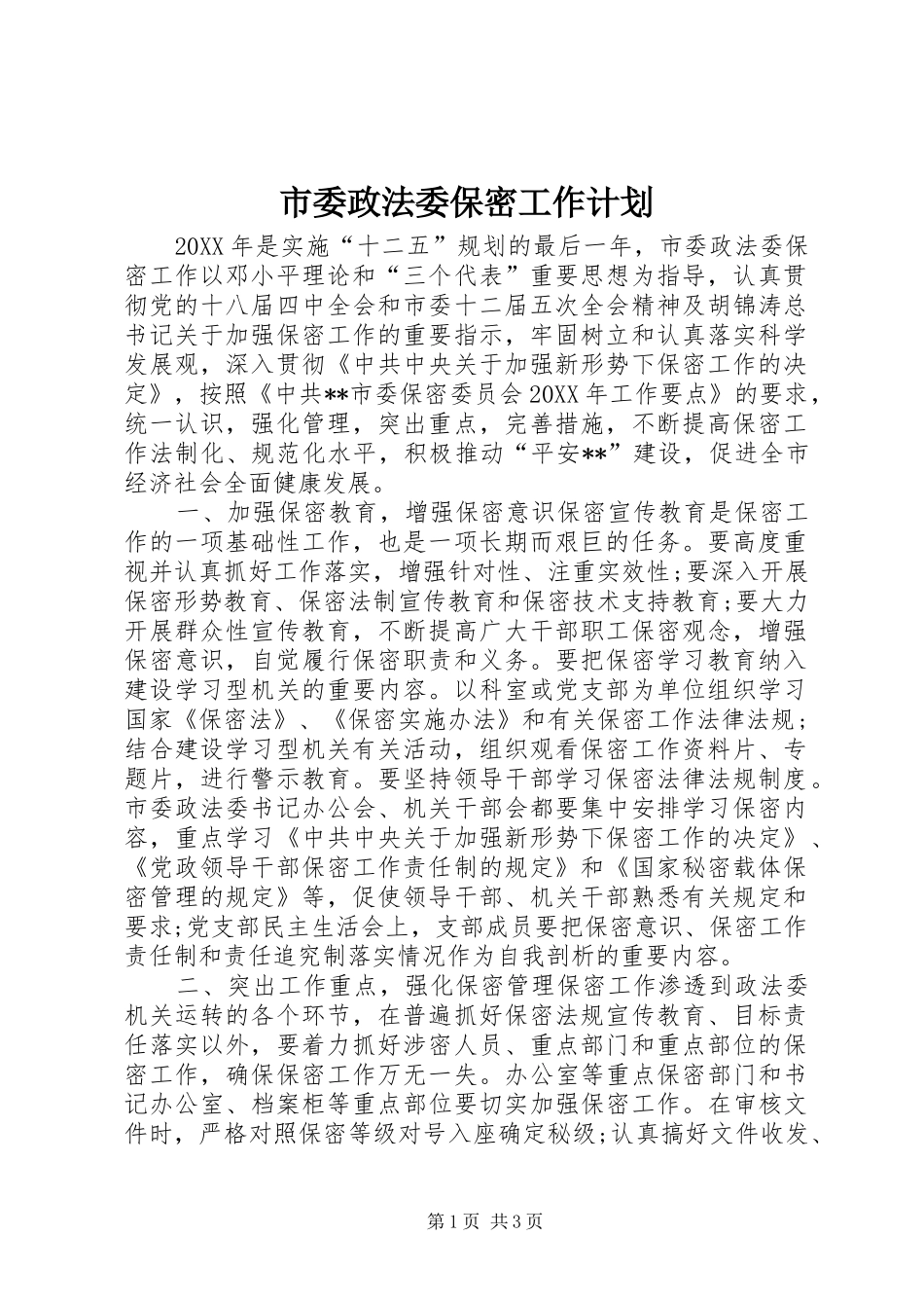 2024年市委政法委保密工作计划_第1页