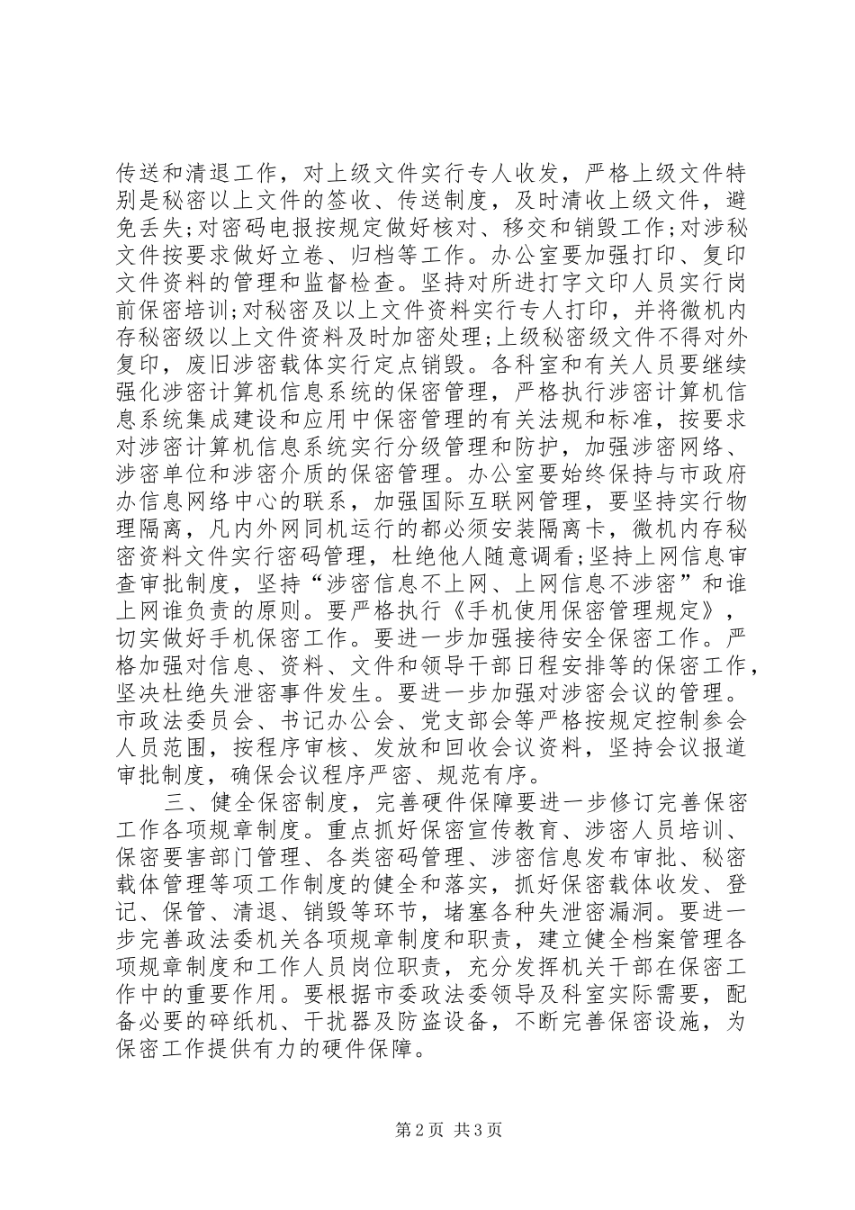2024年市委政法委保密工作计划_第2页