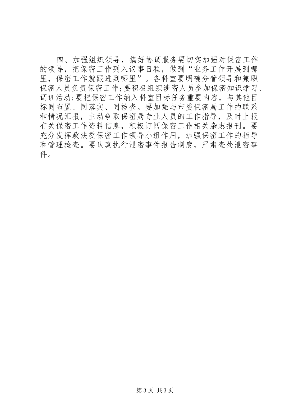 2024年市委政法委保密工作计划_第3页