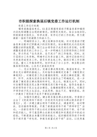 2024年市积极探索换届后镇党委工作运行机制