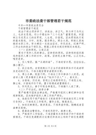 2024年市委政法委干部管理若干规范