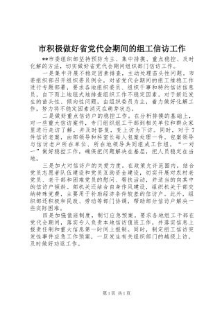 2024年市积极做好省党代会期间的组工信访工作
