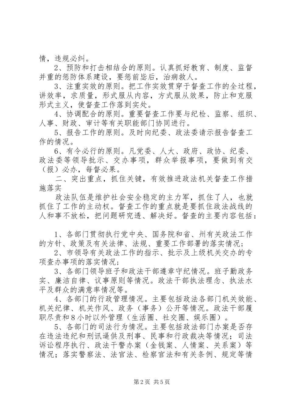 2024年市委政法委关于加强和规范政法机关督查工作的意见_第2页