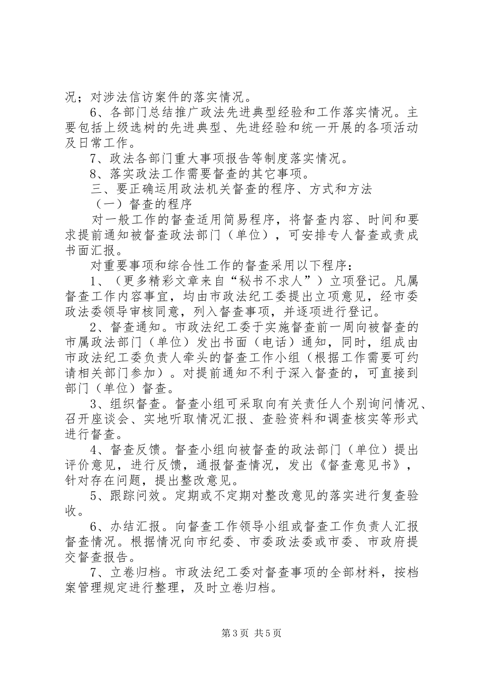 2024年市委政法委关于加强和规范政法机关督查工作的意见_第3页