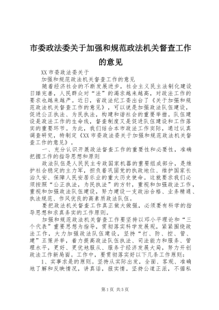 2024年市委政法委关于加强和规范政法机关督查工作的意见