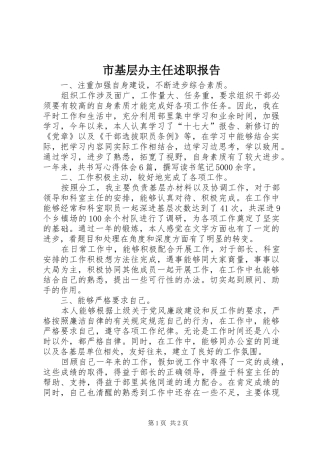 2024年市基层办主任述职报告