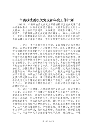 2024年市委政法委机关党支部年度工作计划