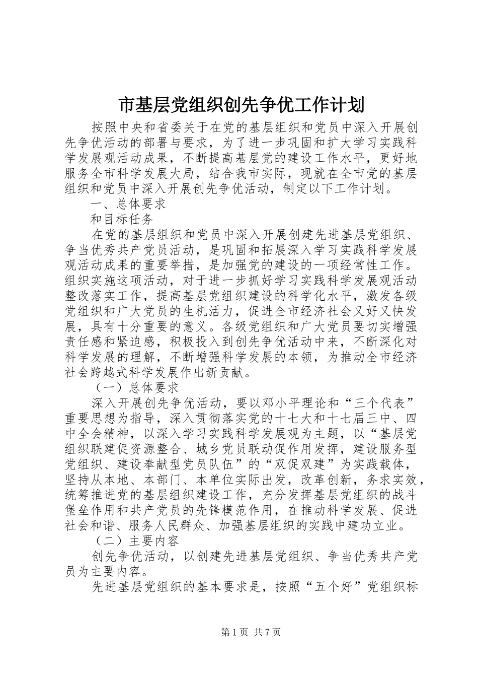 2024年市基层党组织创先争优工作计划_第1页