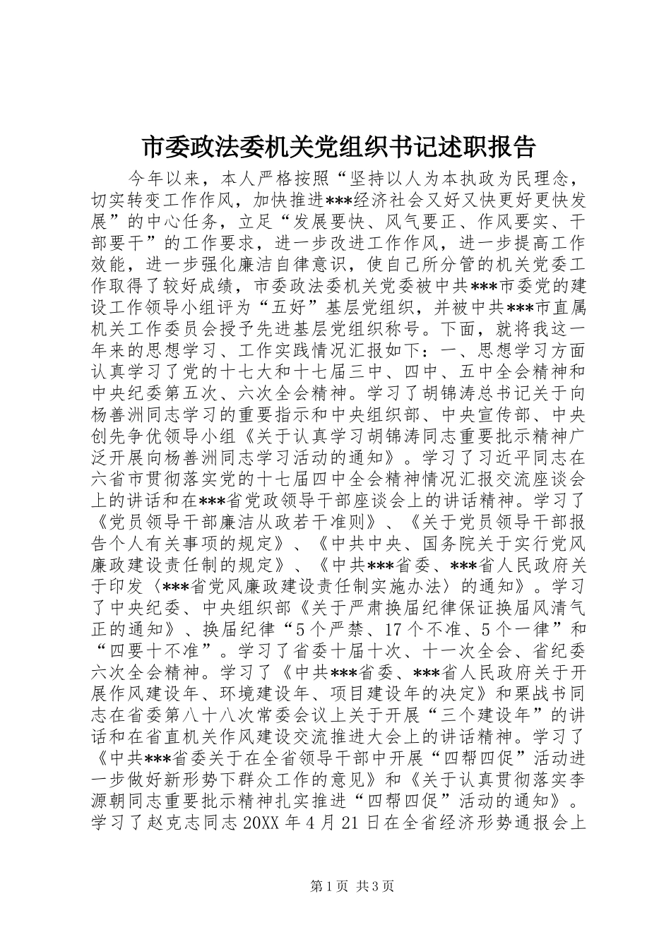 2024年市委政法委机关党组织书记述职报告_第1页